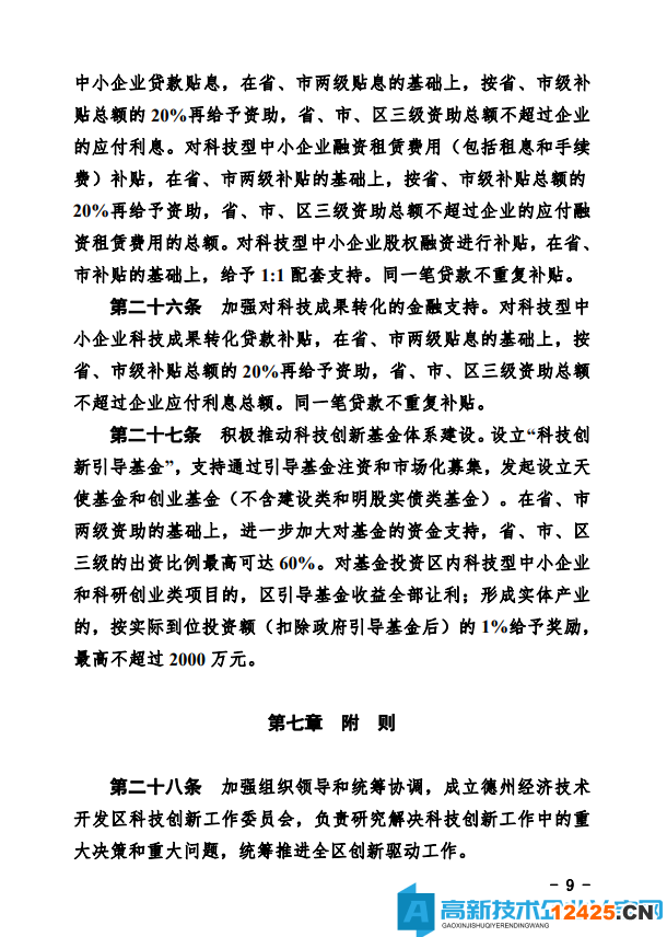 德州市經開區高新技術企業獎勵政策：德州經濟技術開發區管理委員會關于鼓勵和支持科技創新驅動發展的實施意見