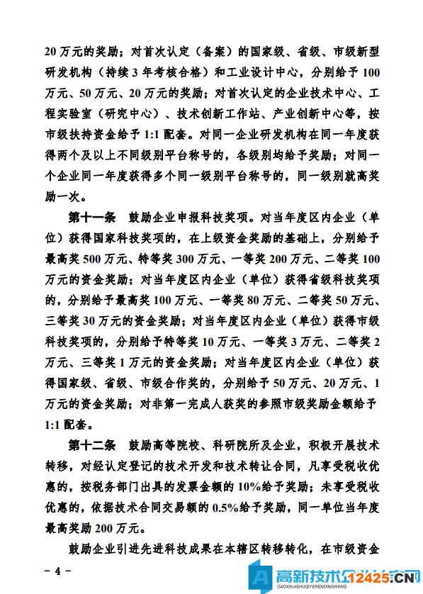 德州市經開區高新技術企業獎勵政策：德州經濟技術開發區管理委員會關于鼓勵和支持科技創新驅動發展的實施意見