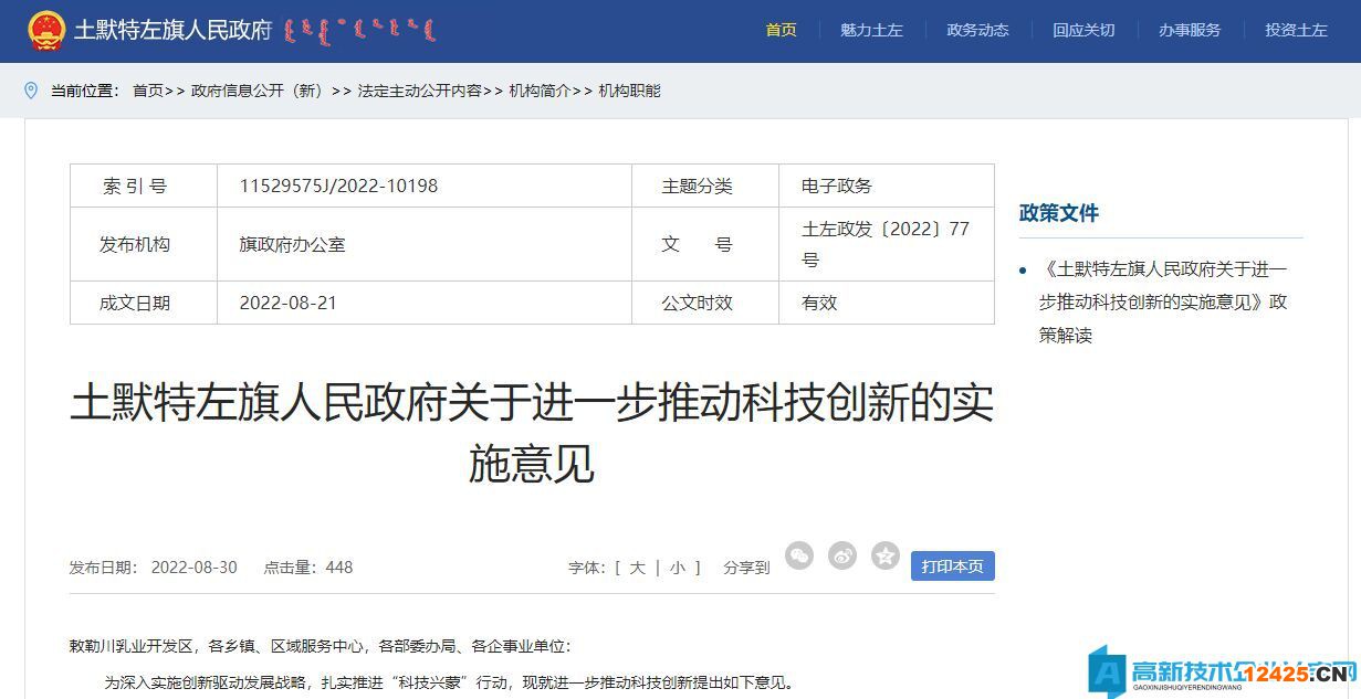 呼和浩特市土默特左旗高新技術企業獎勵政策：土默特左旗人民政府關于進一步推動科技創新的實施意見