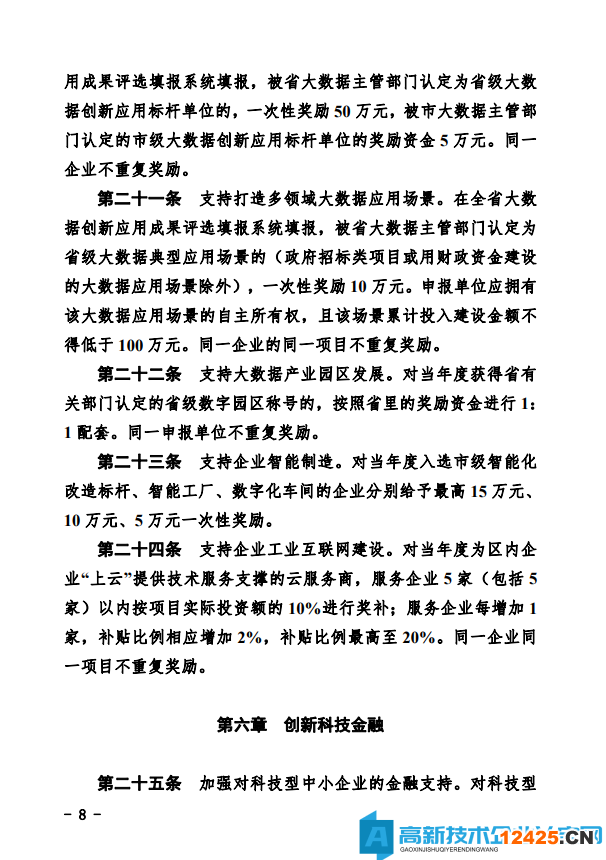 德州市經開區高新技術企業獎勵政策：德州經濟技術開發區管理委員會關于鼓勵和支持科技創新驅動發展的實施意見