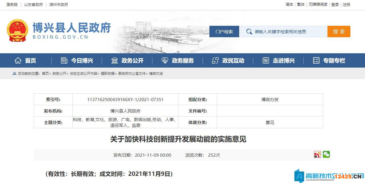 濱州市博興縣高新技術企業獎勵政策:博興縣人民政府辦公室關于加快科技創新提升發展動能的實施意見 濱州市博興縣高新技術企業獎勵政策:博興縣人民政府辦公室關于加快科技創新提升發展動能的實施意見