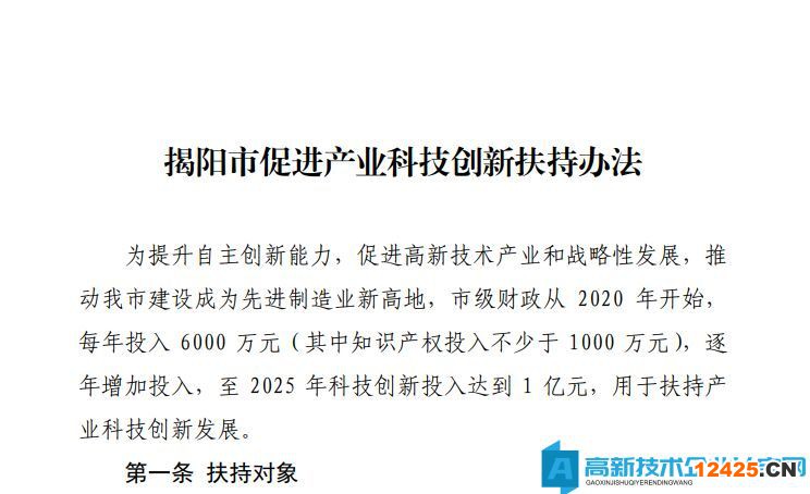 揭陽市高新技術企業獎勵政策：揭陽市促進產業科技創新扶持辦法