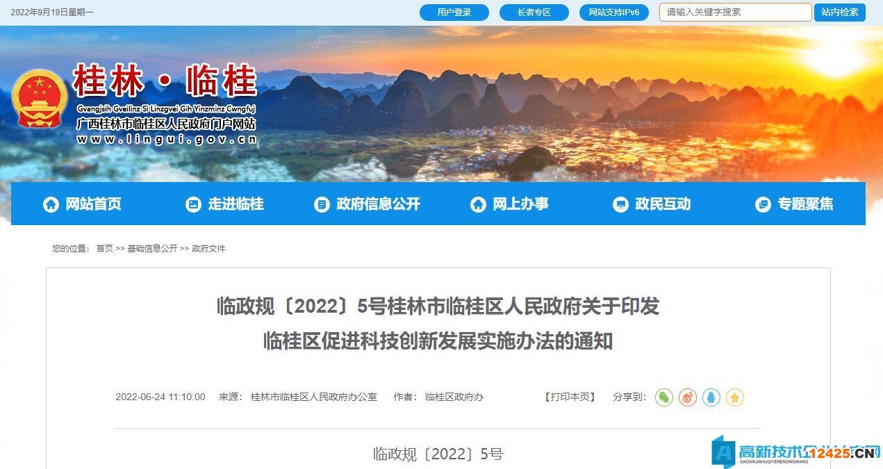 桂林市臨桂區(qū)高新技術(shù)企業(yè)獎(jiǎng)勵(lì)政策：臨桂區(qū)促進(jìn)科技創(chuàng)新發(fā)展實(shí)施辦法