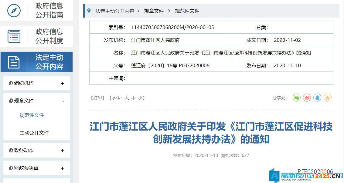 江門市蓬江區高新技術企業獎勵政策：江門市蓬江區促進科技創新發展扶持辦法