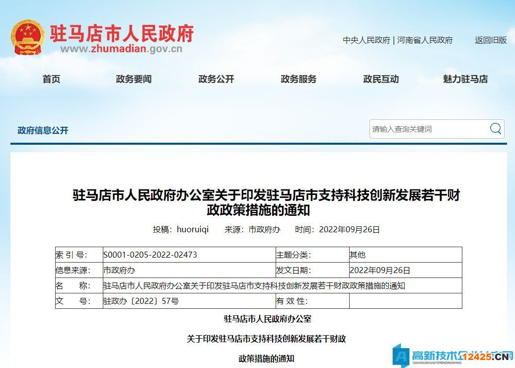 駐馬店市高新技術企業獎勵政策：駐馬店市支持科技創新發展若干財政政策措施