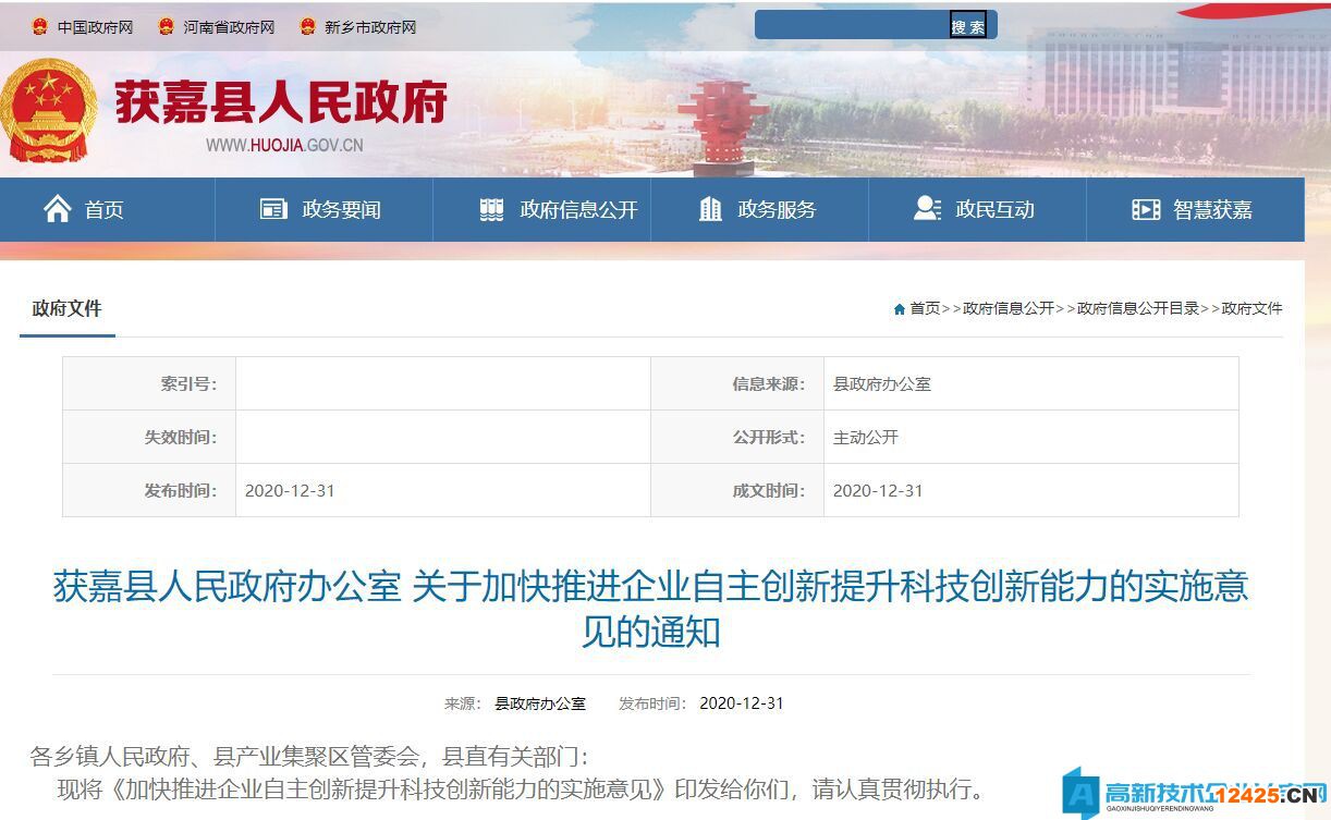 新鄉市獲嘉縣高新技術企業獎勵政策：關于加快推進企業自主創新提升科技創新能力的實施意見