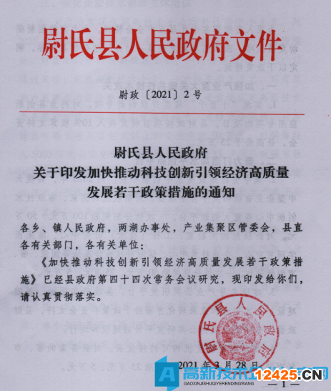 開封市尉氏縣高新技術企業獎勵政策：尉氏縣人民政府關于印發加快推動科技創新引領經濟高質量發展若干政策措施的通知