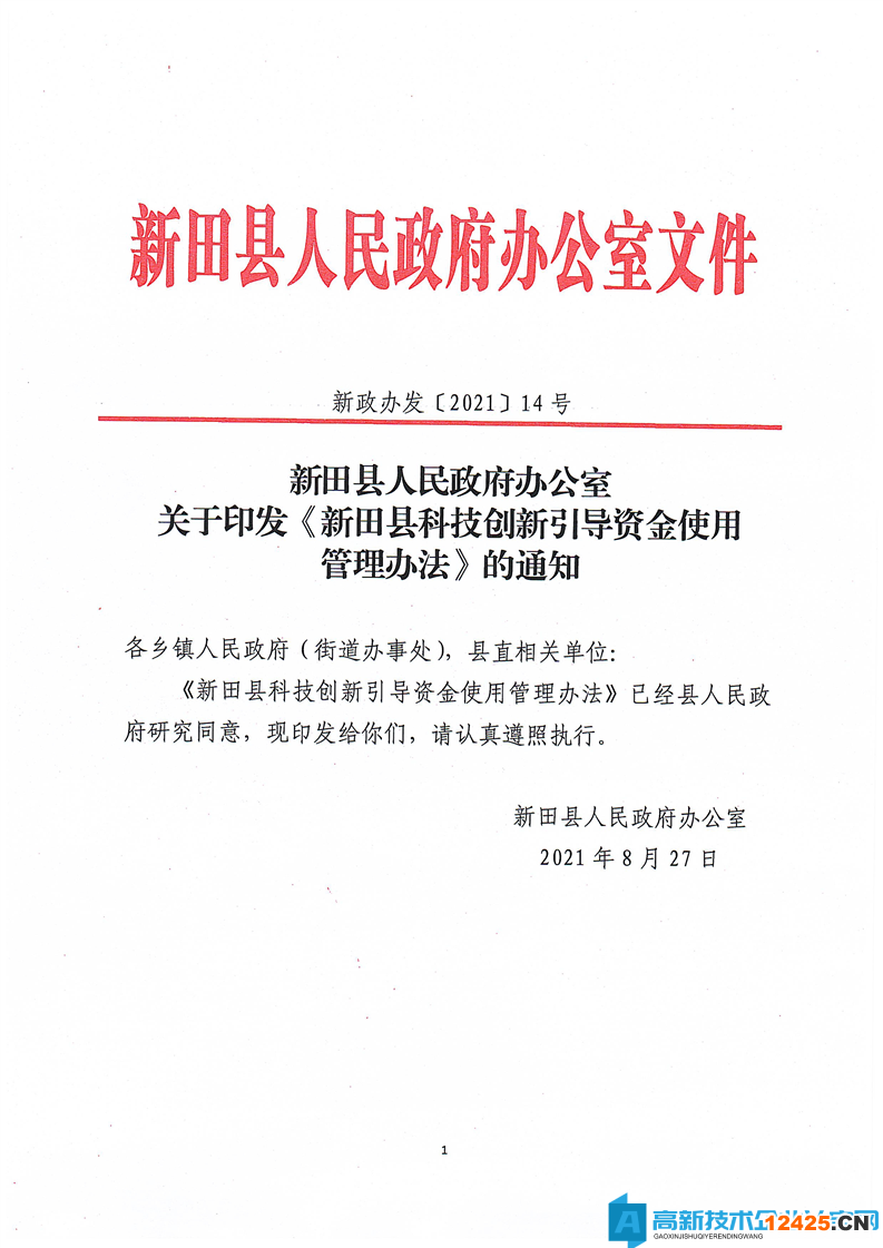 永州市新田縣高新技術企業獎勵政策：新田縣科技創新引導資金使用管理辦法