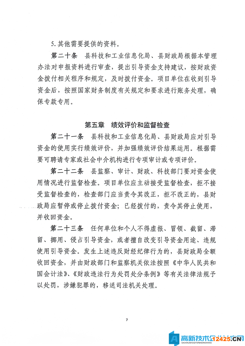 永州市新田縣高新技術企業獎勵政策：新田縣科技創新引導資金使用管理辦法