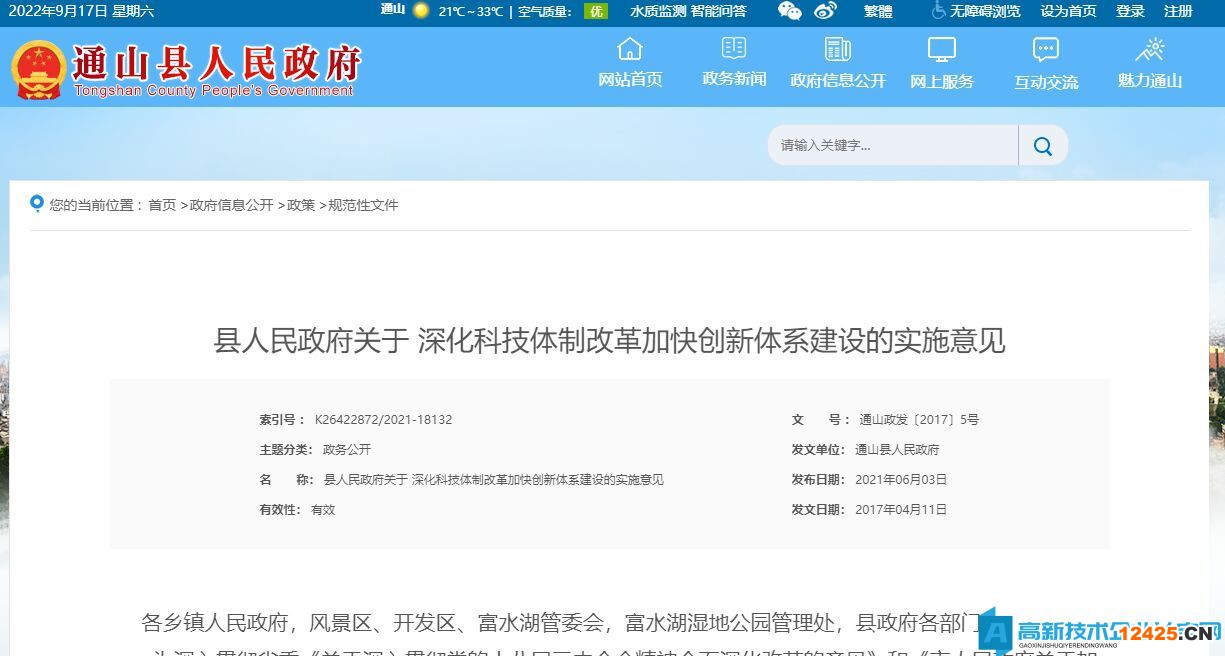 咸寧市通山縣高新技術企業獎勵政策：深化科技體制改革加快創新體系建設的實施意見