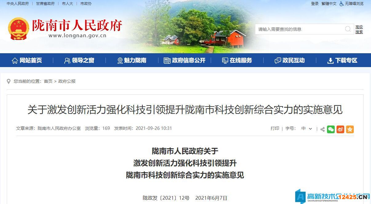 隴南市高新技術(shù)企業(yè)獎(jiǎng)勵(lì)政策：關(guān)于激發(fā)創(chuàng)新活力強(qiáng)化科技引領(lǐng)提升隴南市科技創(chuàng)新綜合實(shí)力的實(shí)施意見(jiàn)
