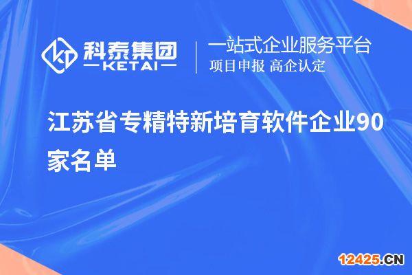 江蘇省專精特新培育軟件企業90家名單