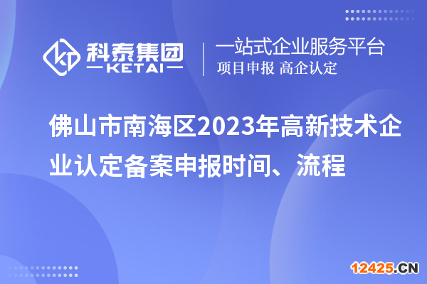 佛山市南海區(qū)2023年高新技術企業(yè)認定備案申報時間、流程