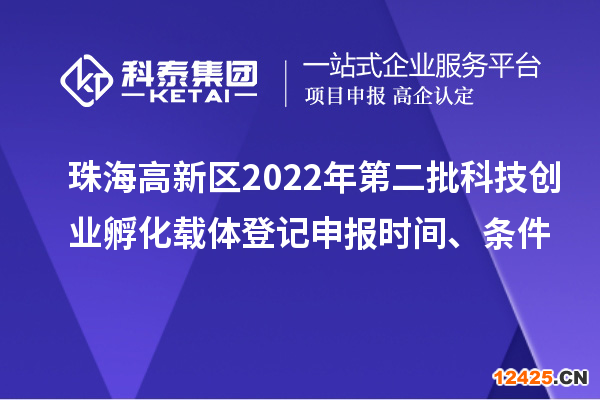 珠海高新區2022年第二批科技創業孵化載體登記申報時間、條件