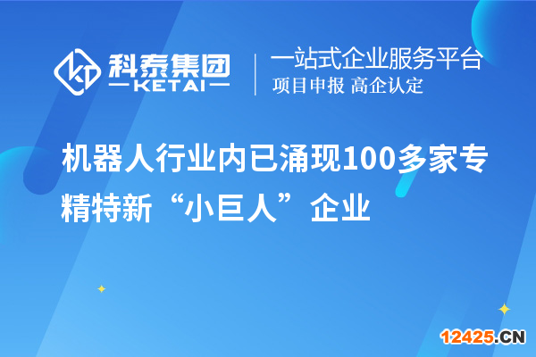 機器人行業內已涌現100多家專精特新“小巨人”企業