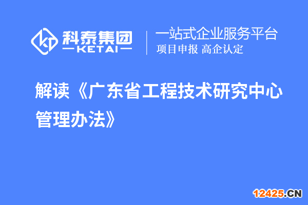 解讀《廣東省工程技術研究中心管理辦法》