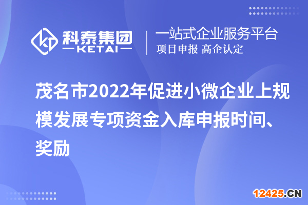 茂名市2022年促進(jìn)小微企業(yè)上規(guī)模發(fā)展專(zhuān)項(xiàng)資金入庫(kù)申報(bào)時(shí)間、獎(jiǎng)勵(lì)