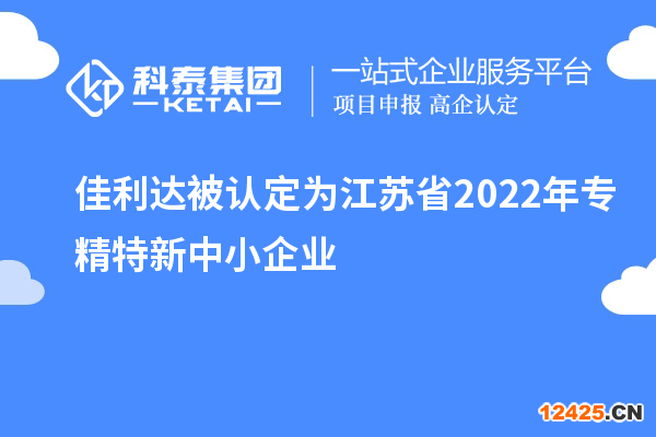 佳利達被認定為江蘇省2022年專精特新中小企業