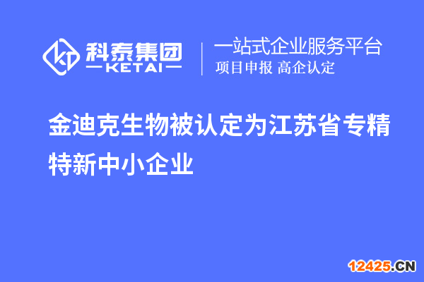 金迪克生物被認定為江蘇省專精特新中小企業(yè)