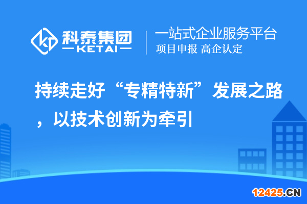 持續走好“專精特新”發展之路，以技術創新為牽引