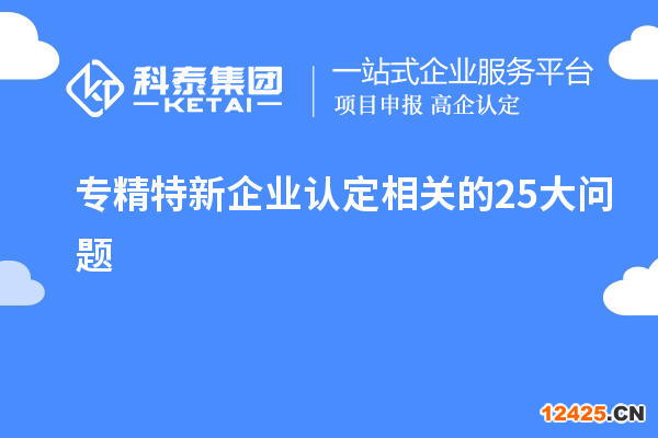專精特新企業認定相關的25大問題