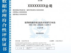 ISO/IEC 38505-1:2017數據治理符合性評價認證