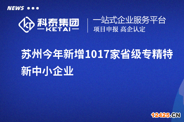 蘇州今年新增1017家省級專精特新中小企業