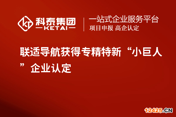 聯適導航獲得專精特新“小巨人”企業認定