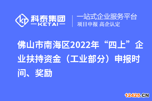 佛山市南海區2022年“四上”企業扶持資金（工業部分）申報時間、獎勵