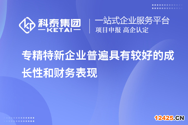 專精特新企業普遍具有較好的成長性和財務表現