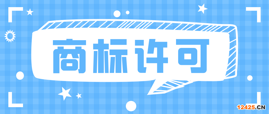 知識(shí)產(chǎn)權(quán)科普：許可他人使用商標(biāo)，應(yīng)注意什么？