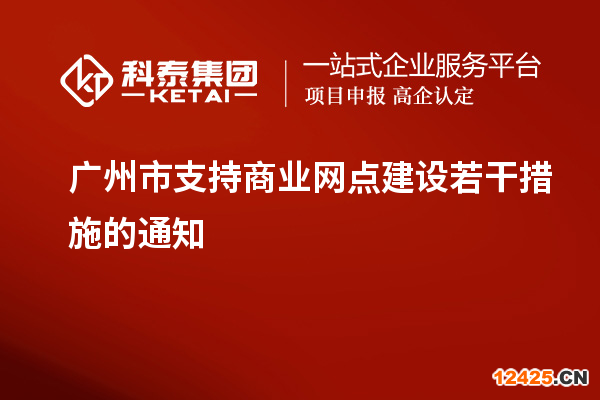 廣州市支持商業網點建設若干措施的通知