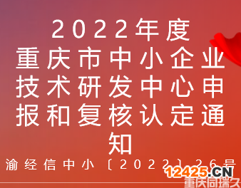 2022年度重慶市中小企業技術研發中心申報和復核認定通知(圖1)