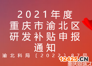 2021年度重慶市渝北區(qū)研發(fā)補貼申報通知(圖1)