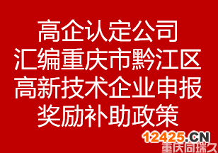 高企認定公司匯編重慶市黔江區高新技術企業申報獎勵補助政策(圖1)