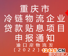 重慶市冷鏈物流企業貸款貼息項目申報通知(圖1)