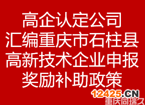 高企認(rèn)定公司匯編重慶市石柱縣高新技術(shù)企業(yè)申報(bào)獎(jiǎng)勵(lì)補(bǔ)助政策(圖1)