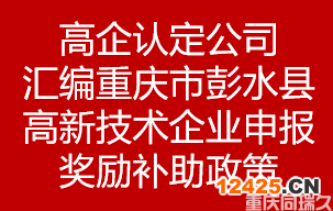 高企認定公司匯編重慶市彭水縣高新技術企業申報獎勵補助政策(圖1)