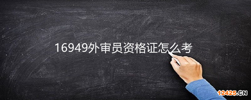 16949外審員資格證怎么考