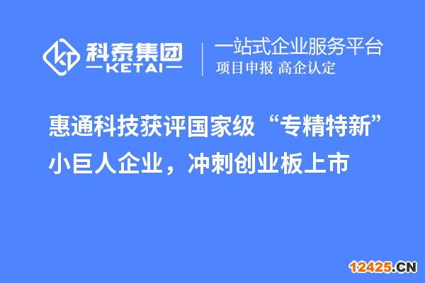 惠通科技獲評國家級“專精特新”小巨人企業(yè)，沖刺創(chuàng)業(yè)板上市