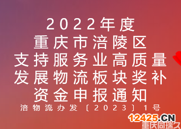2022年度重慶市涪陵區(qū)支持服務(wù)業(yè)高質(zhì)量發(fā)展物流板塊獎(jiǎng)補(bǔ)資金申報(bào)通知(圖1)