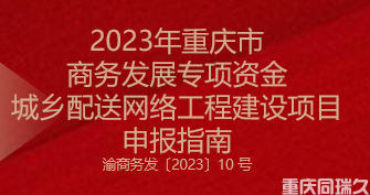 2023年重慶市商務發展專項資金城鄉配送網絡工程建設項目申報指南(圖1)