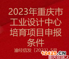 2023年重慶市工業設計中心培育項目申報條件(圖1)