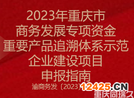 2023年重慶市商務發展專項資金重要產品追溯體系示范企業建設項目申報指南(圖1)