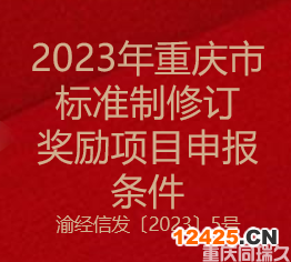2023年重慶市標準制修訂獎勵項目申報條件(圖1)