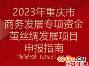 2023年重慶市商務發展專項資金繭絲綢發展項目申報指南(圖1)