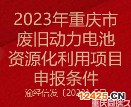2023年重慶市廢舊動力電池資源化利用項目申報條件(圖1)