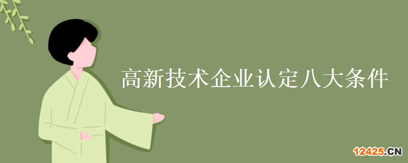 高新技術企業認定八大條件