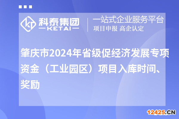 肇慶市2024年省級促經濟發展專項資金（工業園區）項目入庫時間、獎勵