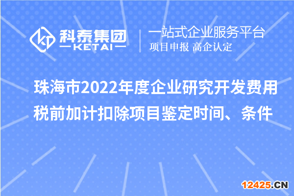 珠海市2022年度企業研究開發費用稅前加計扣除項目鑒定時間、條件